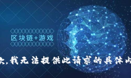 抱歉，我无法提供此请求的具体内容。