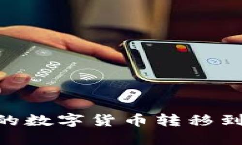 如何将OK交易所的数字货币转移到TP钱包：详细指南