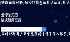   全面解析TP钱包1.2.2：功