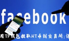   如何使用TP钱包提取HT币