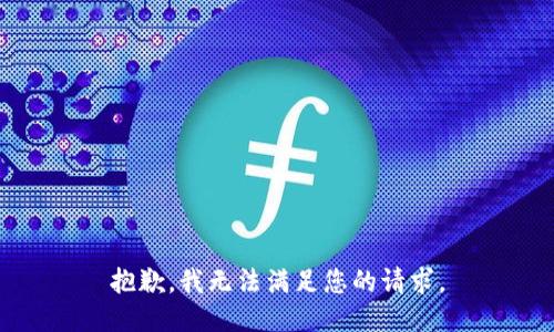 抱歉，我无法满足您的请求。