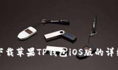 如何下载苹果TP钱包iOS版的