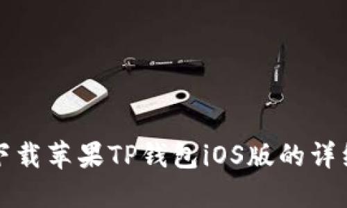 如何下载苹果TP钱包iOS版的详细指南