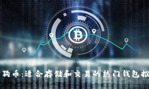 狗狗币：适合存储和交易的热门钱包推荐