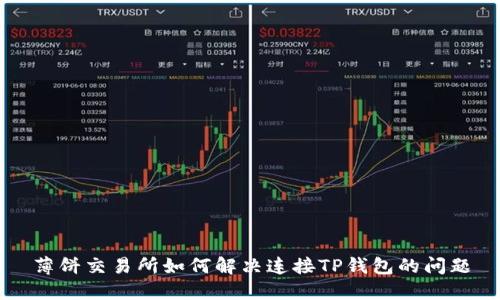 薄饼交易所如何解决连接TP钱包的问题