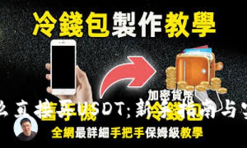 钱包怎么直接买USDT：新手指南与实用技巧