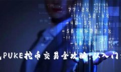 TP钱包PUKE挖币交易全攻略