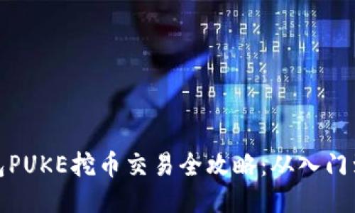 TP钱包PUKE挖币交易全攻略：从入门到精通