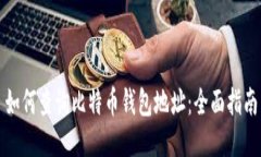 如何查询比特币钱包地址