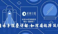 TP钱包转币手续费详解：如