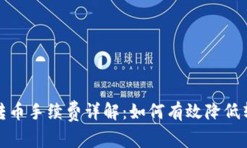 TP钱包转币手续费详解：如何有效降低转账成本