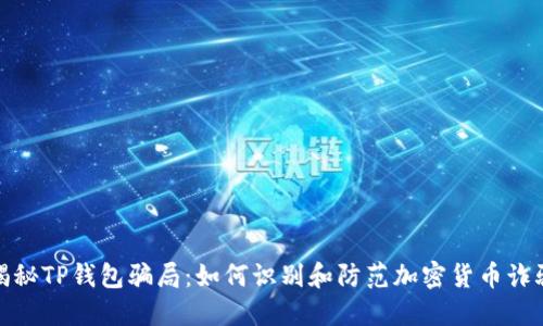 揭秘TP钱包骗局：如何识别和防范加密货币诈骗