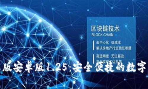 : TP钱包中文版安卓版1.25：安全便捷的数字货币管理利器