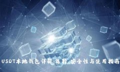 USDT本地钱包详解：选择、