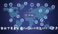 如何轻松下载泰达币（T