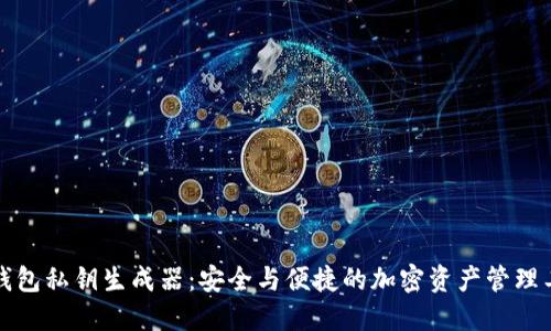 TP钱包私钥生成器：安全与便捷的加密资产管理工具
