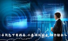 最原始的比特币钱包下载