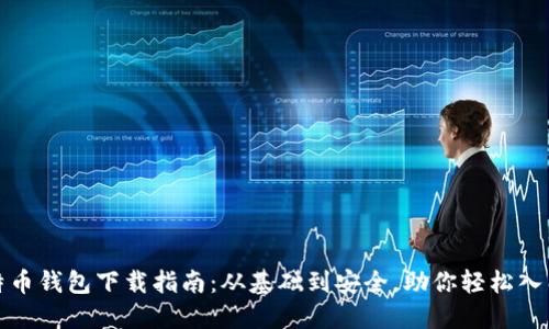 最原始的比特币钱包下载指南：从基础到安全，助你轻松入门比特币世界