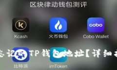 如何找回忘记的TP钱包地址