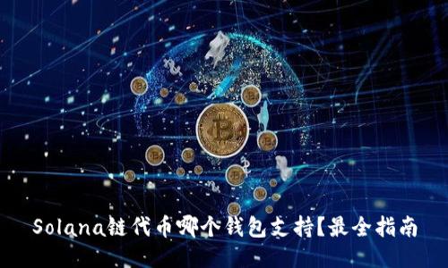 Solana链代币哪个钱包支持？最全指南