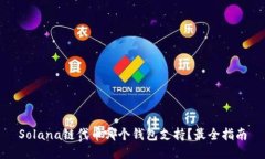 Solana链代币哪个钱包支持