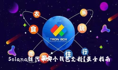 Solana链代币哪个钱包支持？最全指南