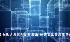 全球比特币账户与钱包使