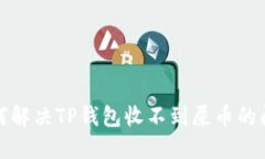 如何解决TP钱包收不到屎币