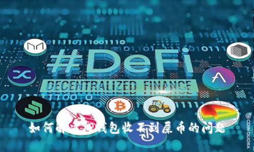 如何解决TP钱包收不到屎币的问题
