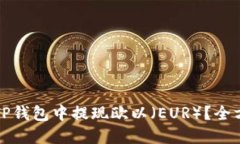 如何在TP钱包中提现欧以（