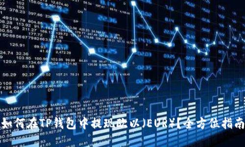 如何在TP钱包中提现欧以（EUR）？全方位指南