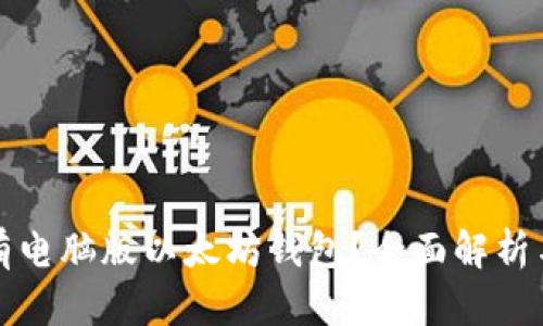 是否有电脑版以太坊钱包？全面解析与推荐