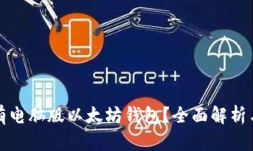 是否有电脑版以太坊钱包？全面解析与推荐
