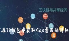 如何在TP钱包中获取Gas费用