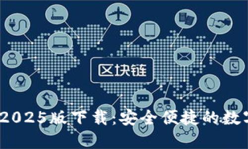 USDT钱包官网2025版下载：安全便捷的数字资产管理助手