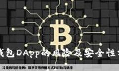 TP钱包DApp的风险及安全性