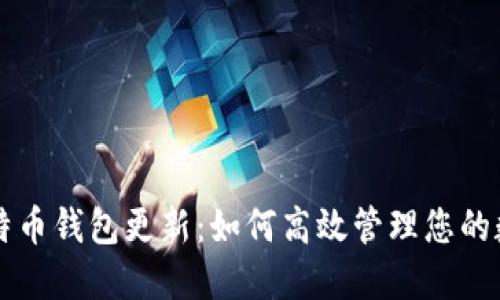 快速比特币钱包更新：如何高效管理您的数字资产