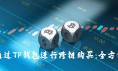 如何通过TP钱包进行跨链购