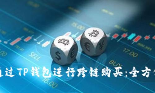 如何通过TP钱包进行跨链购买：全方位指南