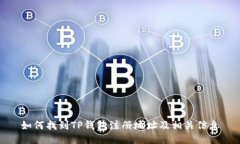 如何找到TP钱包注册地址及