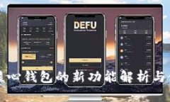 比特币核心钱包的新功能