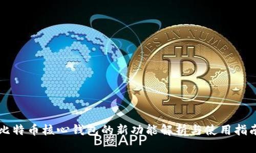比特币核心钱包的新功能解析与使用指南