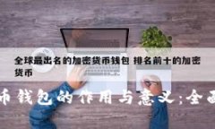 比特币钱包的作用与意义