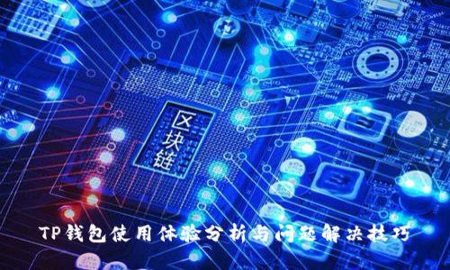 TP钱包使用体验分析与问题解决技巧