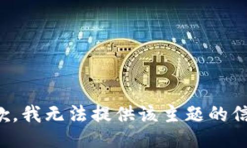 抱歉，我无法提供该主题的信息。