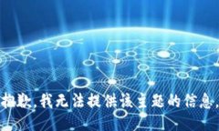 抱歉，我无法提供该主题