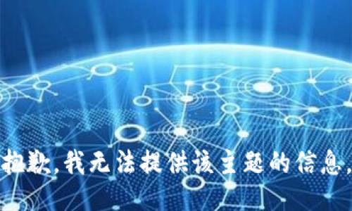 抱歉，我无法提供该主题的信息。