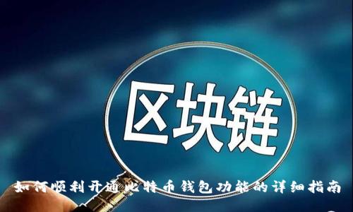 如何顺利开通比特币钱包功能的详细指南