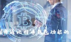 如何顺利开通比特币钱包