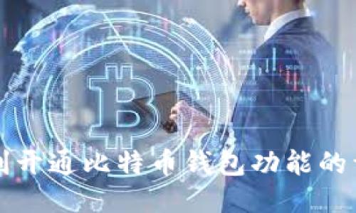 如何顺利开通比特币钱包功能的详细指南